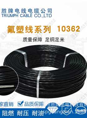 10362-14A镀锡铜 铁氟龙 耐腐蚀耐寒单芯PFA 氟塑料高温线 现货