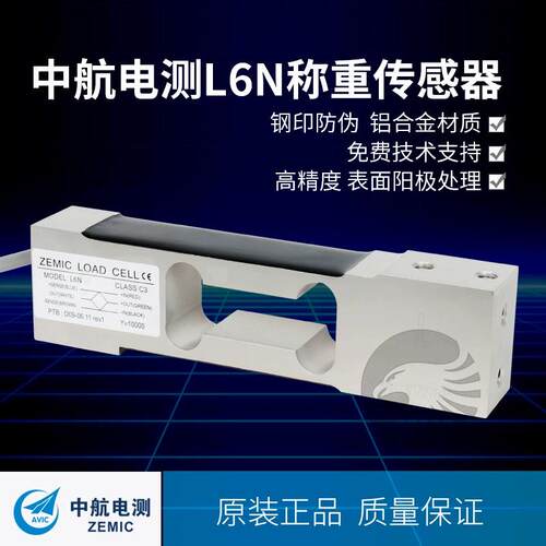 ZEMIC中航电测L6N 3kg-100kg用于动态分选秤称重传感器