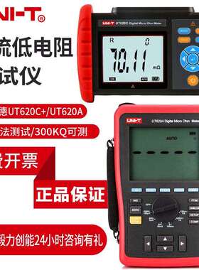 优利德微欧计UT620C+毫欧表UT620B 620A四线测量直流低电阻测试仪