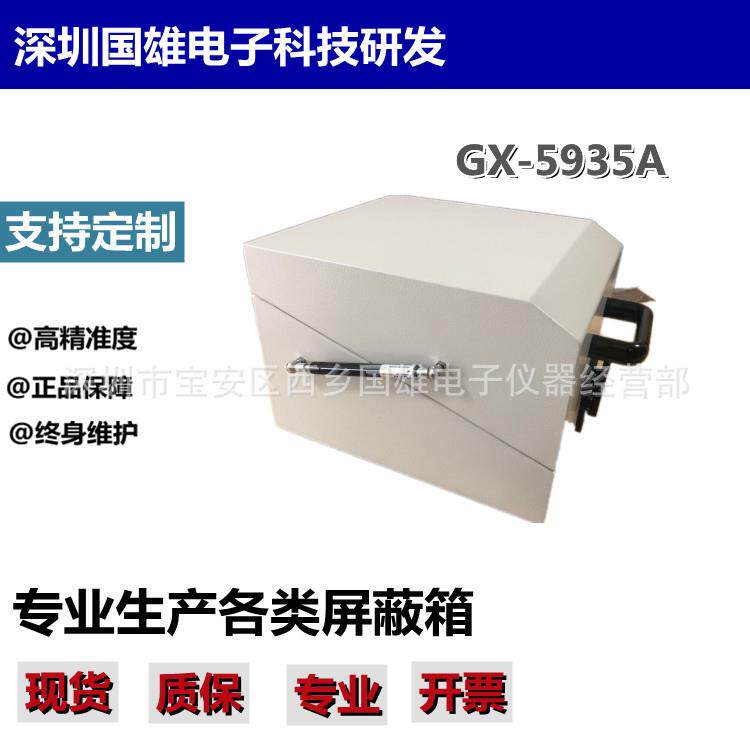 供应屏蔽箱GX-5935A EMI测试 耦合测试 手机信号 电磁/射频屏蔽箱