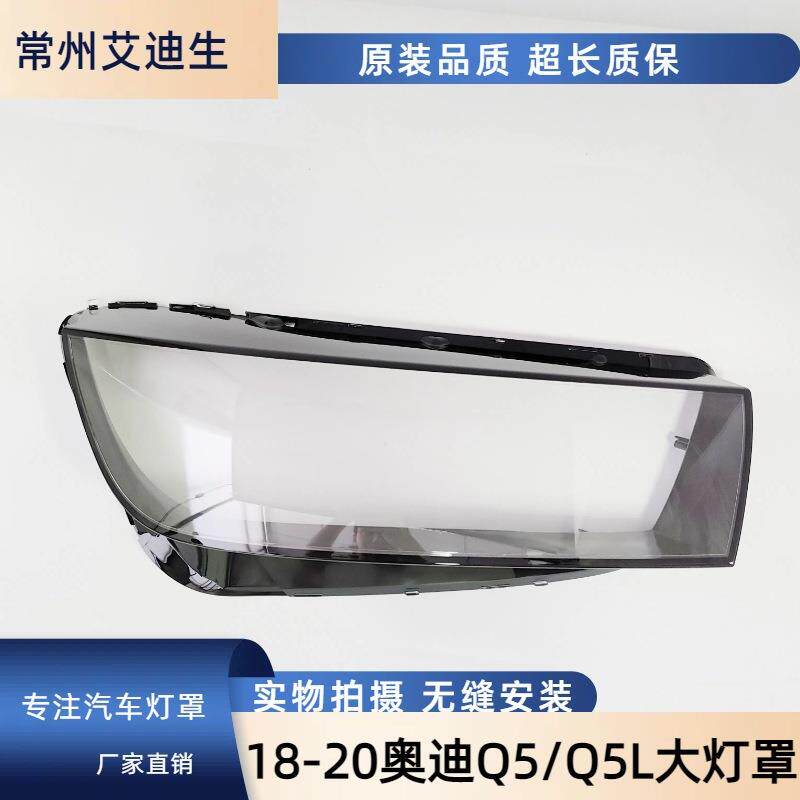 适用于奥迪Q5L大灯透明灯罩18/19/20款Q5L前大灯灯罩大灯壳灯面