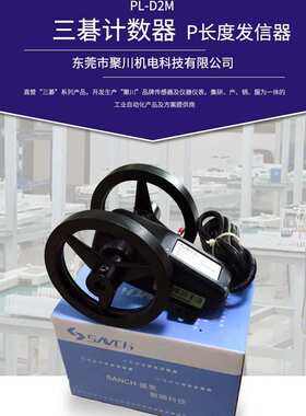 厂家供应SANCH计米轮  PL-D2M精度0.1米码表/计码轮