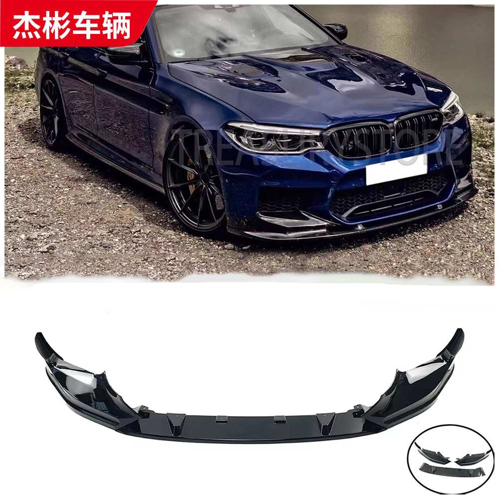 适用于宝马5系F90 M5前唇3D款前唇三段式前唇小包围套件18-20