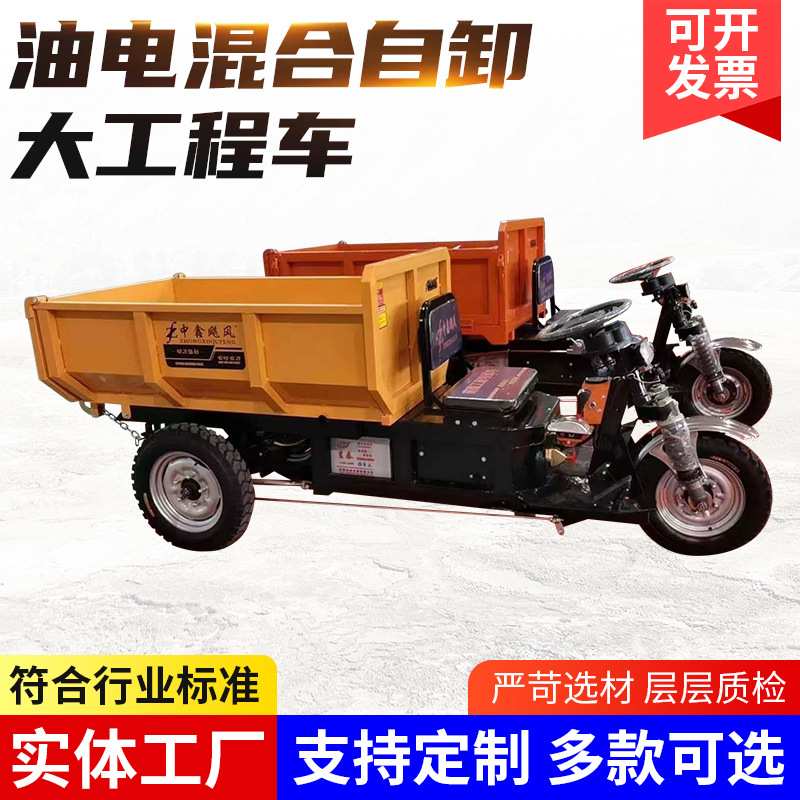 厂家供应电动手动三轮车 油电混合自卸大工程车载重货远三轮车