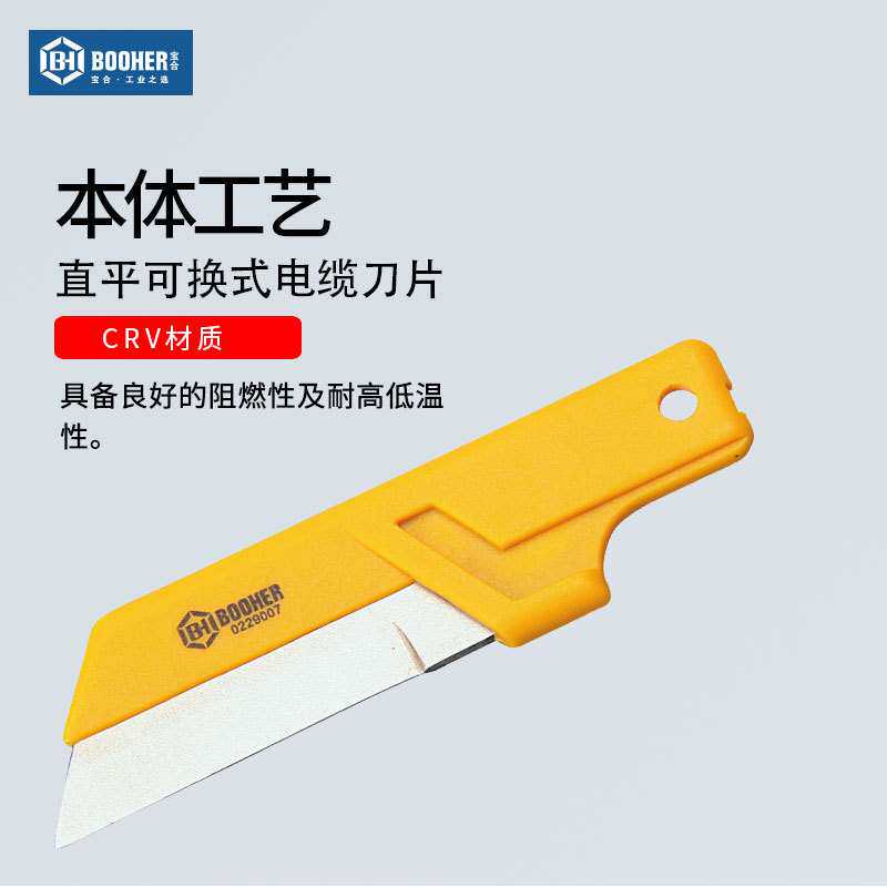 Booher宝合直平可换式电缆刀片电工工业用多用途可换绝缘刀片