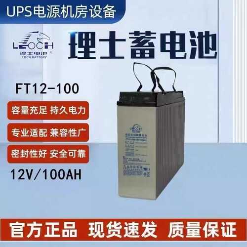 理士蓄电池FT12-10012V100AH直流屏通信基站免维护通信基站专用