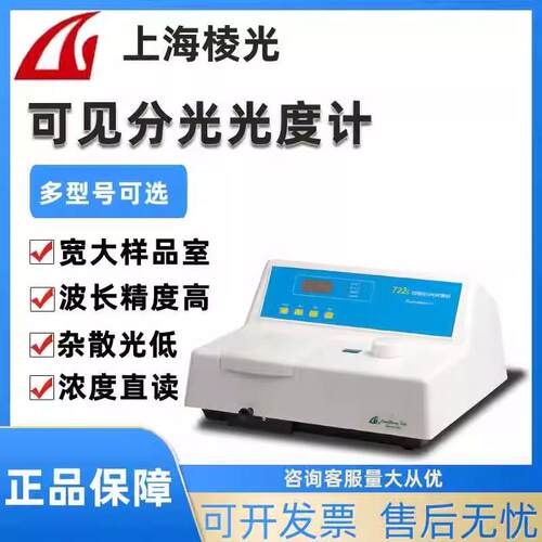 上海棱光721S 722SP 722S S22PC S23A 723S 可见分光光度计