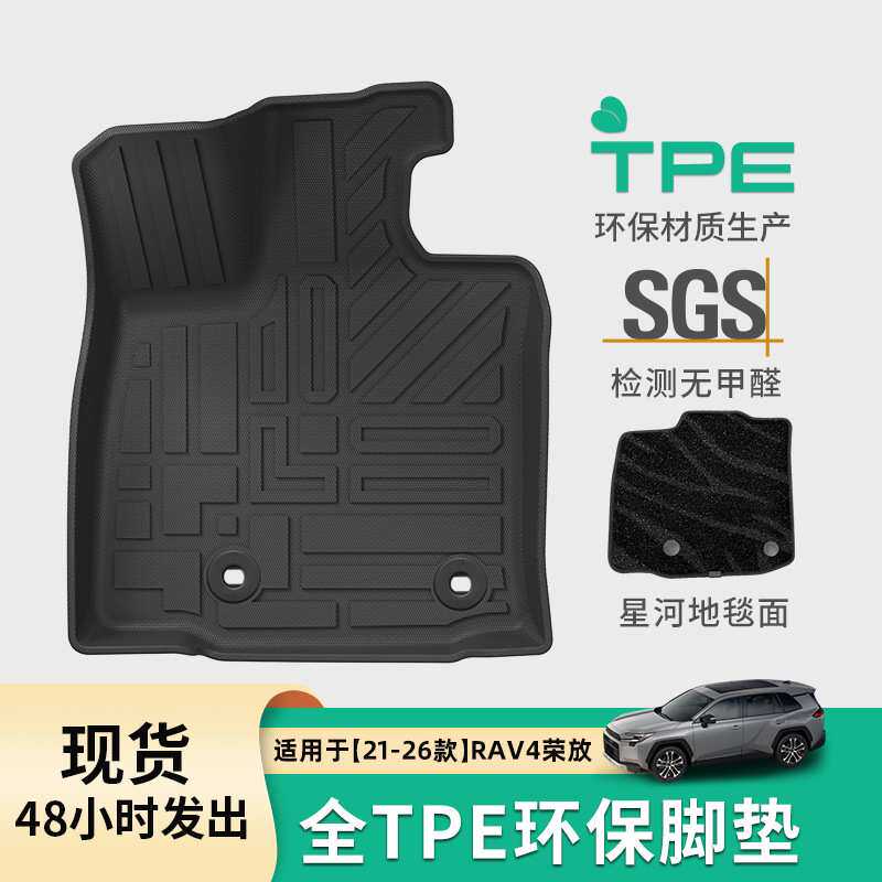 适用于21-26款丰田RAV4荣放汽车脚垫专车专用TPE脚垫后备箱垫子