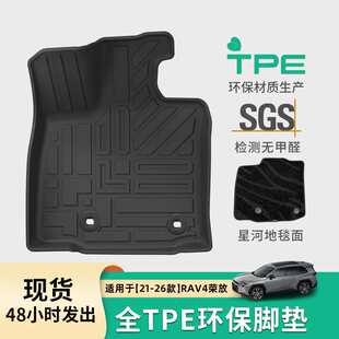 适用于21-26款丰田RAV4荣放汽车脚垫专车专用TPE脚垫后备箱垫子