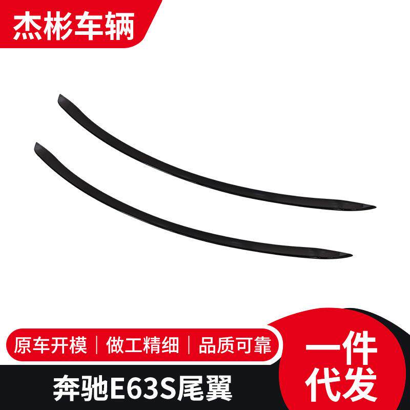 适用于奔驰E63S汽车外饰改装配件 免打孔定风翼