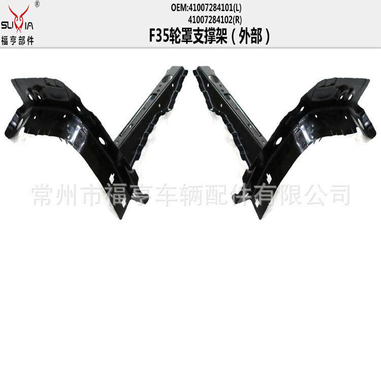 F35汽车轮罩支撑架汽车外部铁件加强筋适用于3系