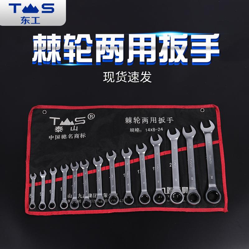 东工棘轮两用扳手套装 固定头两用快速棘轮扳手 汽修用开口扳手