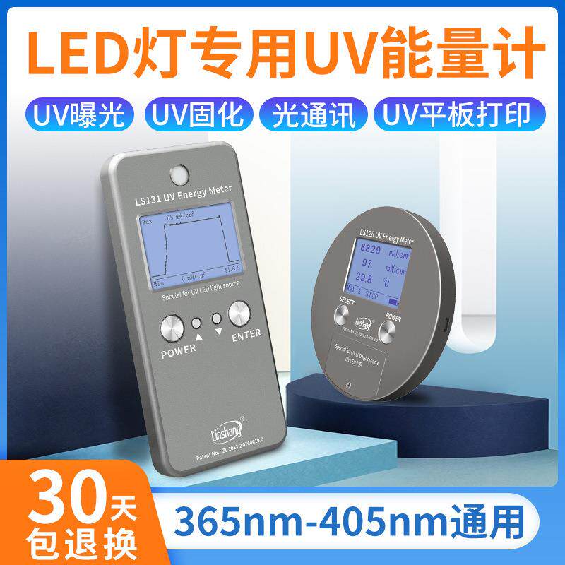 UV LED灯能量测试仪林上LS128 131曝光机紫外线UV灯照度计 能量计