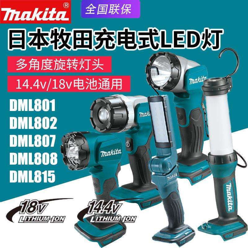 Makita牧田DML801LED照明灯802充电185手电筒DML818/808日光灯807