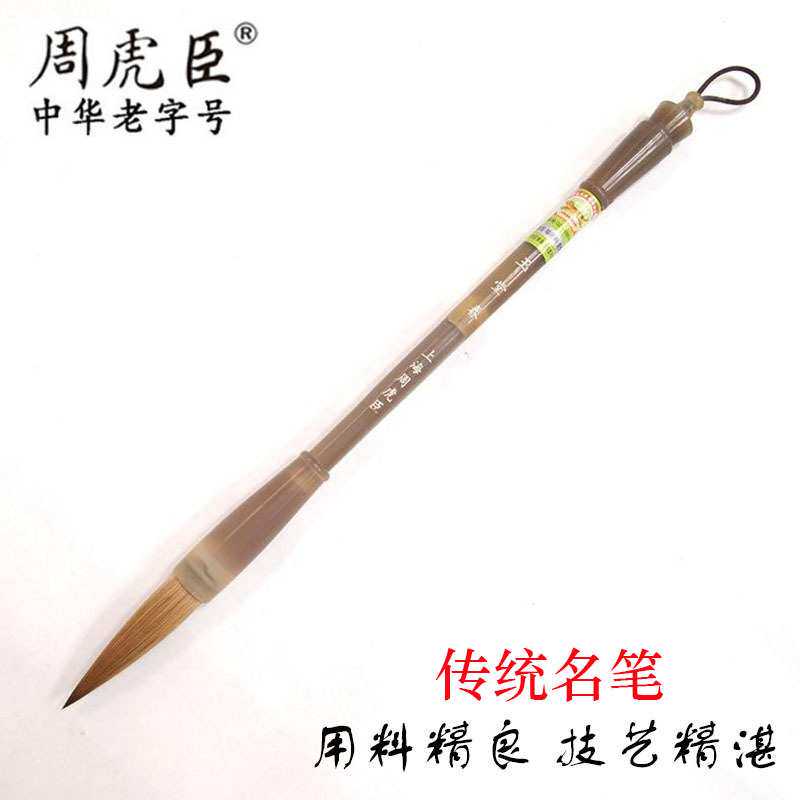 上海周虎臣纯狼毫毛笔 盒装玉堂春白牛角狼毫书法笔 篆书行草提笔