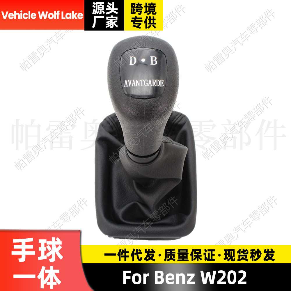 适用奔驰Benz W202 防尘套手球一体 D.B 换挡手柄变速档把 排档头
