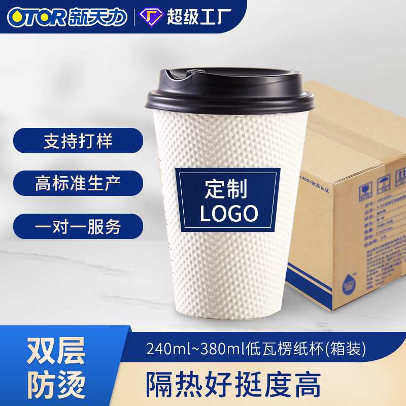 新天力一次性纸杯加厚隔热双层热饮奶茶杯咖啡纸杯外卖豆浆杯