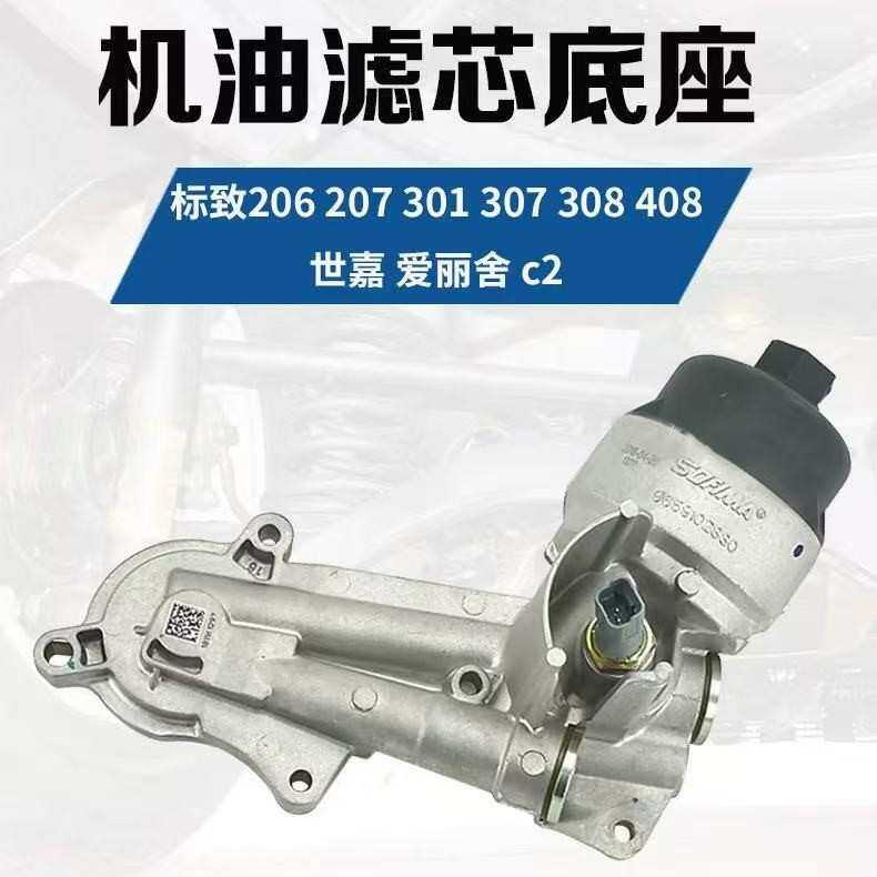 标志207 301 307 308 408 C2 世嘉机油格盖座总成1103P3 1103P7
