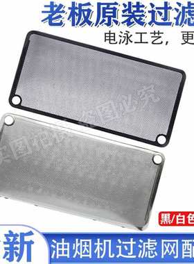 适用老板抽油烟机27A3过滤网27A5/27N0/27N1/5300油烟机配件黑色