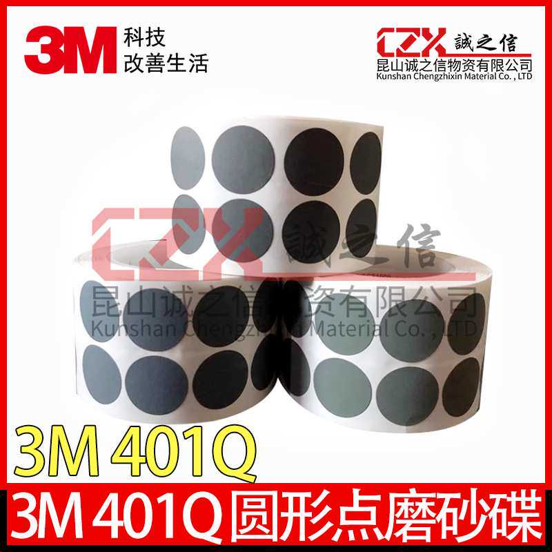 3M401Q 圆形点磨砂跌背胶砂纸研磨砂碟抛光片不干胶打包标签