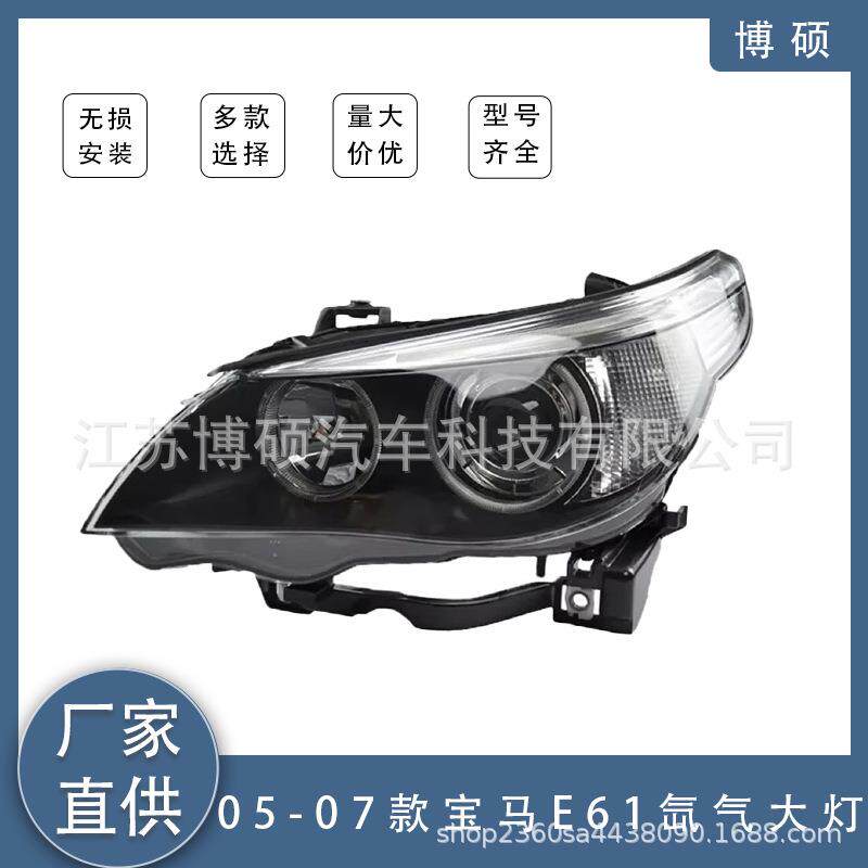 适用于05-07宝马5系E61前照明大灯氙气大灯6317177751/631717775