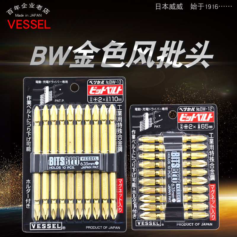 威威VESSEL金色十字批头电动批咀螺丝刀起子头带磁性BW-12/13