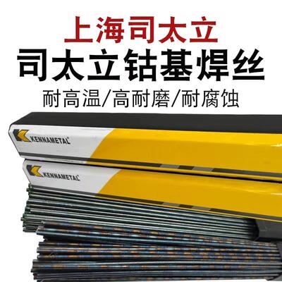 上海肯纳司太立Stellite 1钴基焊条D822 EDCoCr-C-03钴基堆焊焊条