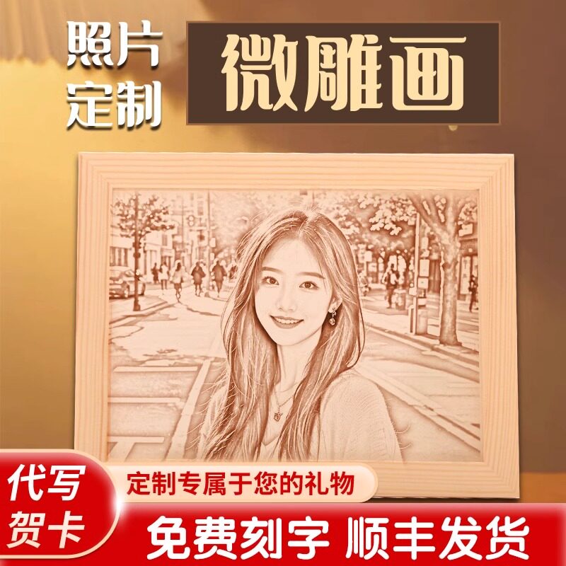 生日礼物女生纪念圣诞节送老师闺蜜实用微雕画diy木刻画定制照片