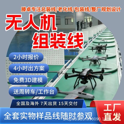 植保无人机倍速链组装线除草无人机生产线无人机全品类兼容生产