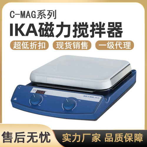 ika磁力搅拌器现货一级 C-MAG/SH4/RH basic德国艾卡ika搅拌器