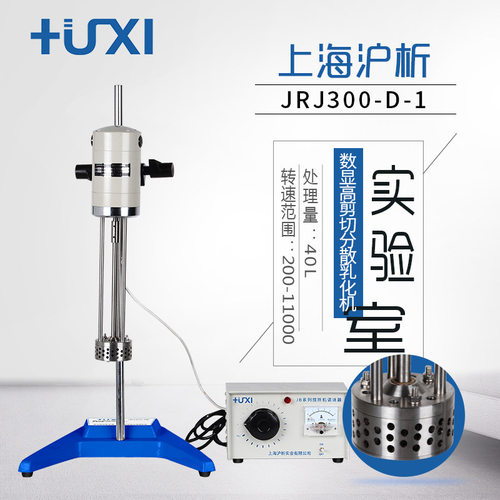 上海沪析高速分散均质机JRJ300-SH/JRJ300-D-1化妆品剪切乳化机