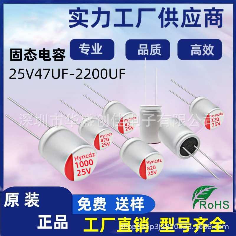 固态电容25V220UF 330UF 470UF 1500UF 25V2200UF 820UF 680UF25V