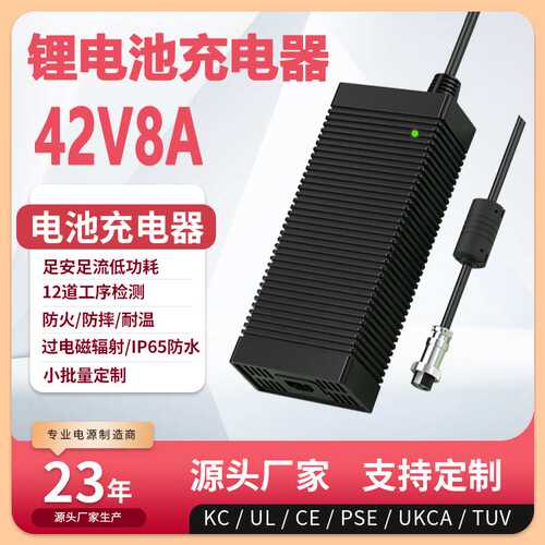 42V8A充电器PSE UL CE 3C KC认证10s li-ion battery charger