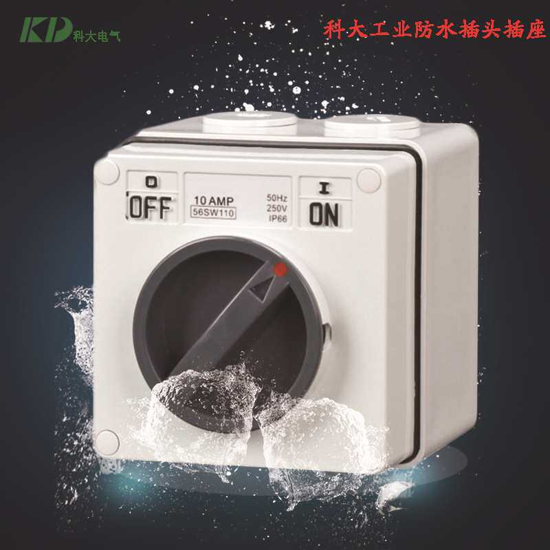 KD-56SW220防水开关单极双极转换旋转防水开关1-16穿线范围开关