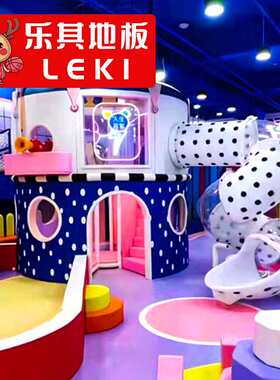 LEKI乐其淘气堡定制塑胶地板儿童游乐场PVC地胶大型儿童乐园地垫