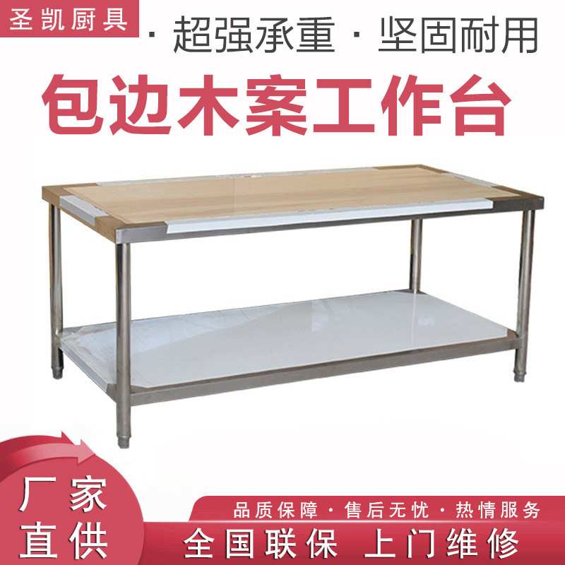 包边木案工作台不锈钢工作台 木面厨房工作台剁肉切菜台 厂家供应