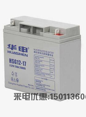 HUASE华申蓄电池 HSG12-17 12V17AH UPS电源太阳能路灯机房