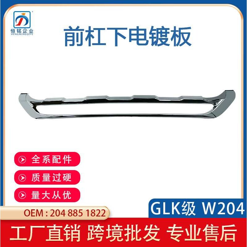适用于奔驰 W204GLK2012-15款前杠饰条普通版前杠亮条A2048851822