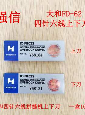 强信四针六线刀片 四针六线切刀 Y68121 Y68184上下刀