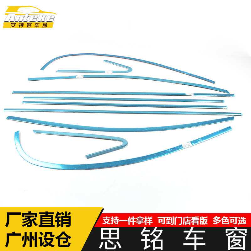 适用于思铭车窗亮条思铭车身不锈钢玻璃防刮擦蹭饰条改装配件用品