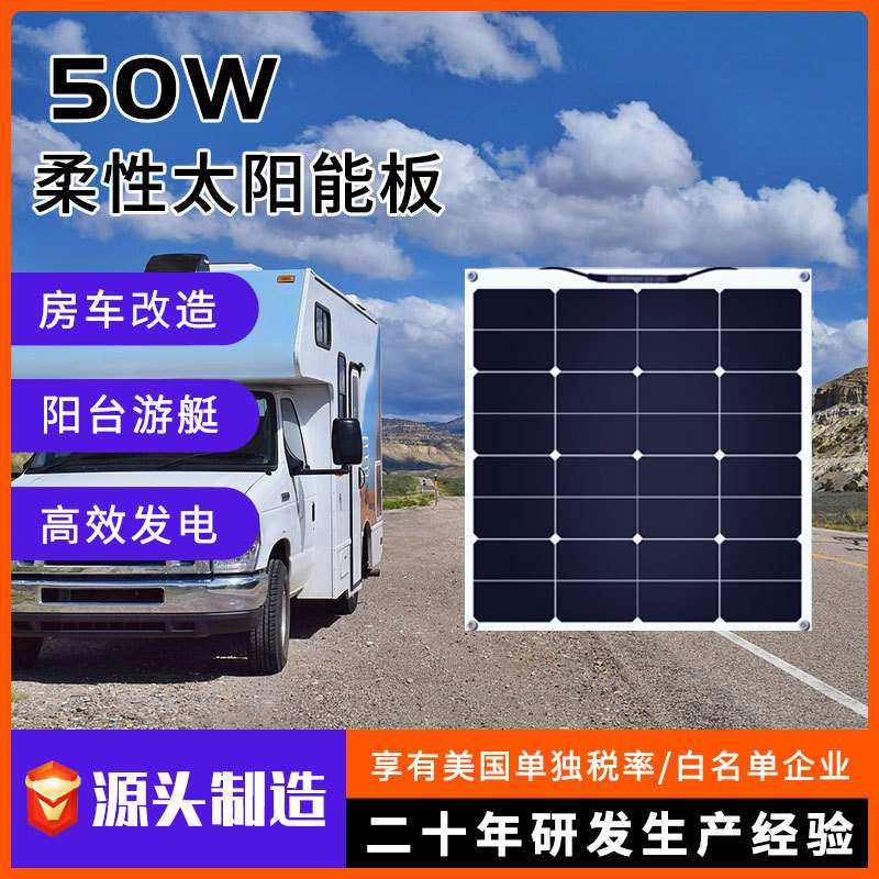 定制柔性太阳能发电板 50W半片可弯曲柔性板适用房车游艇阳台光伏