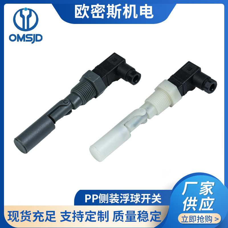 PP侧装浮球开关 PP浮球开关水位开关浮球式液位传感器