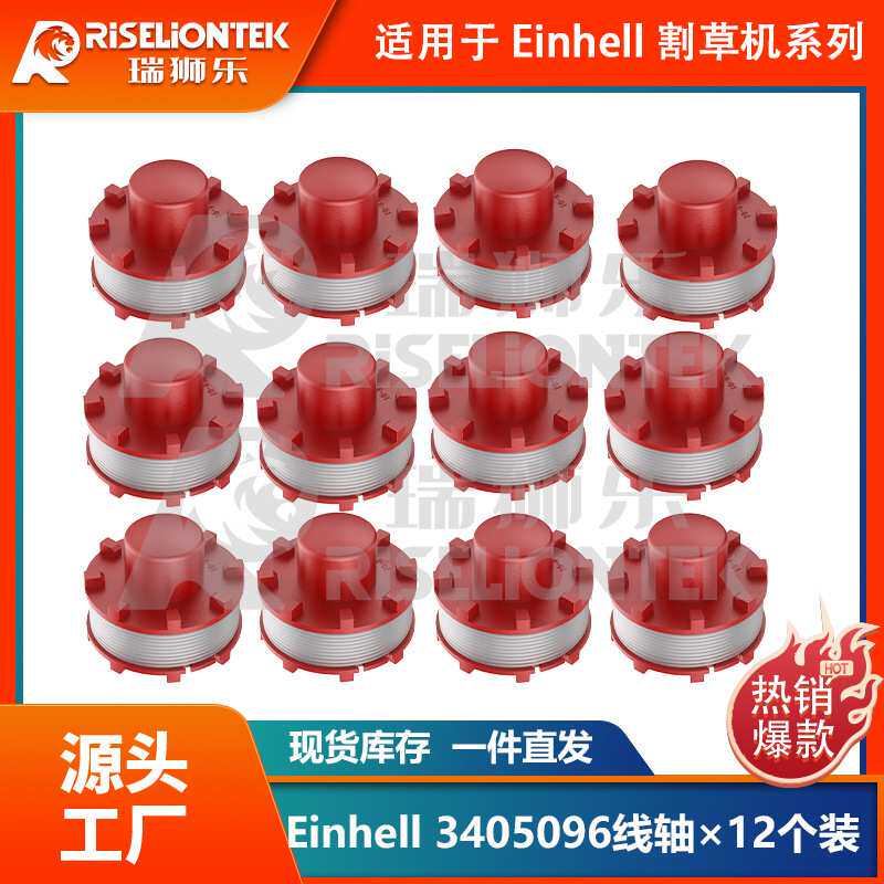 12个装适用Einhell CE-CT36/30 3405096线轴割草绳打草绳割草线圈
