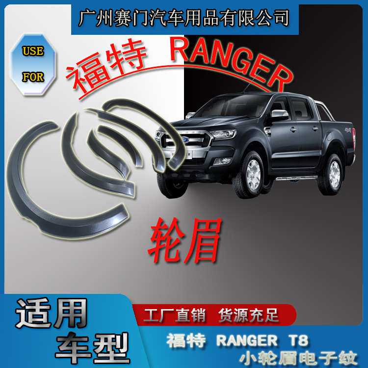 专用皮卡福特RANGER泰版T8宽体小轮眉电子纹加厚防刮防蹭改装