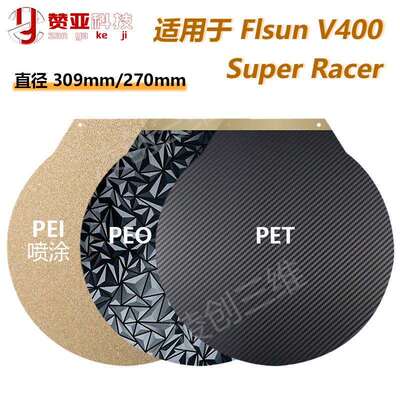 3D打印热床适用于FLsun V400圆形磁贴平台PEO PEI钢板309mm/270mm