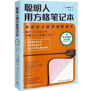 正版图书 （2020）聪明人用方格笔记本/高桥政史 (日)高桥政史 著 袁小雅 译 湖南文艺出版社