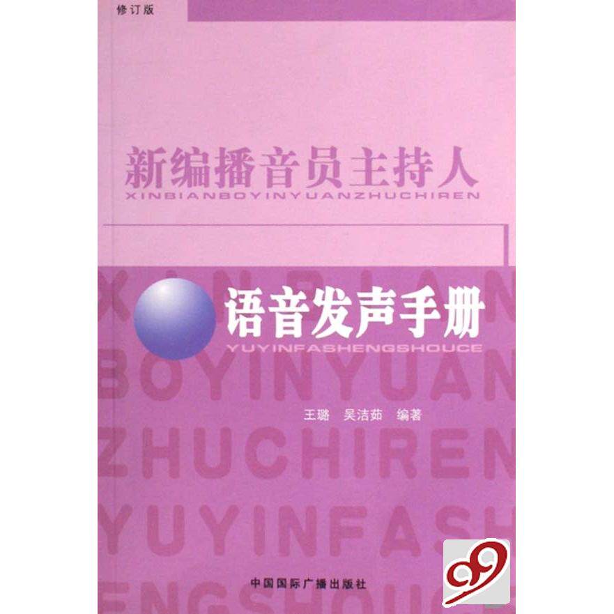正版新书 新编播音员主持人语音发声手册 9787507825916 中国国际广播出版社