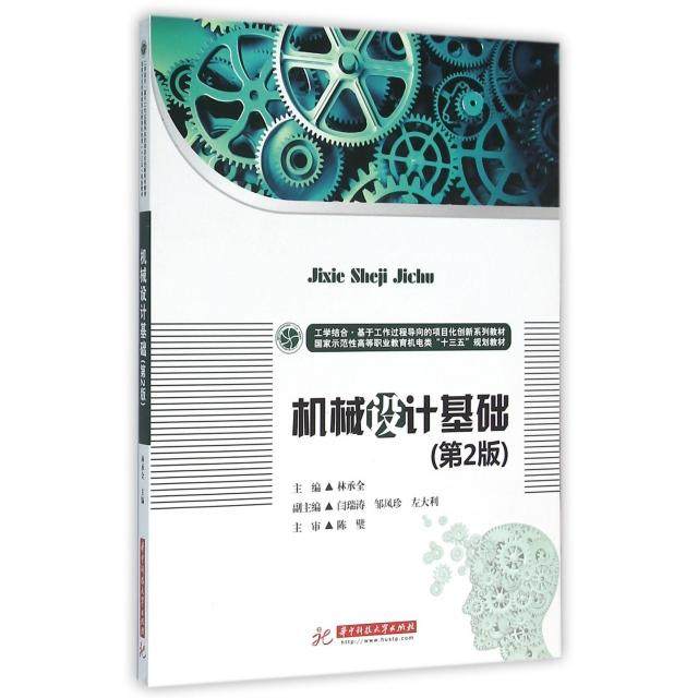 正版新书 机械设计基础(第2版示范等职业教育机电类十三五规划教材) 9787568012409 华中科技大学