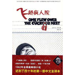 正版图书 飞越疯人院 （美）克西 胡红 重庆出版社