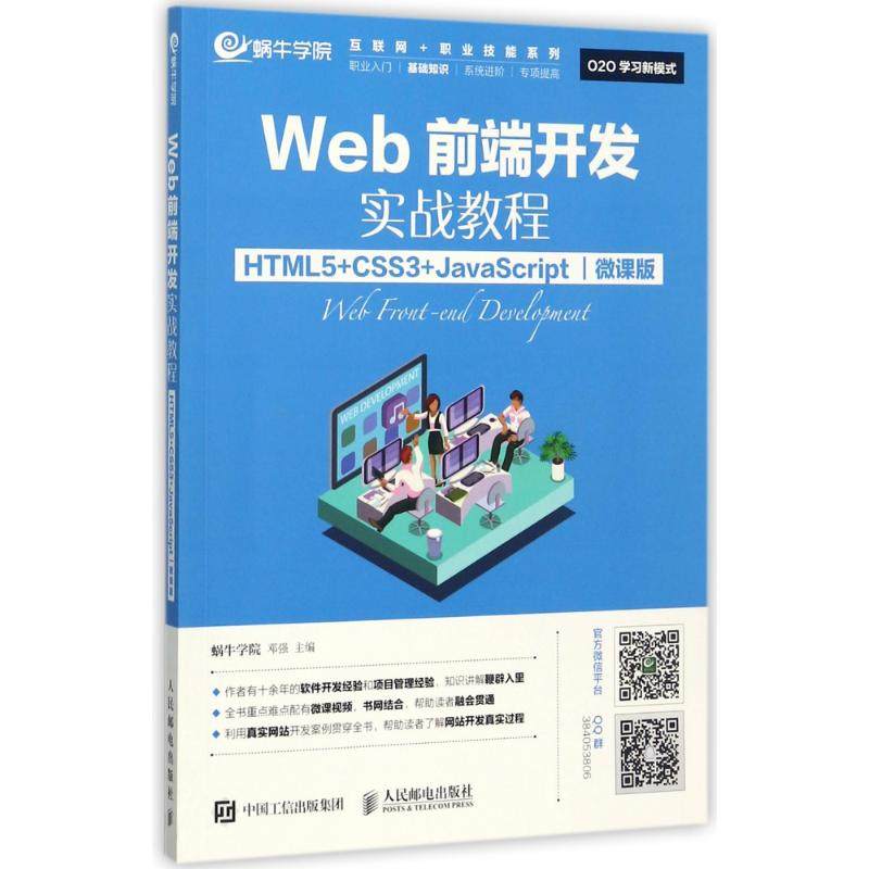 正版二手 Web前端开发实战教程：HTML5+CSS3+JavaScript（微课版） 9787115466648 人民邮电出版社